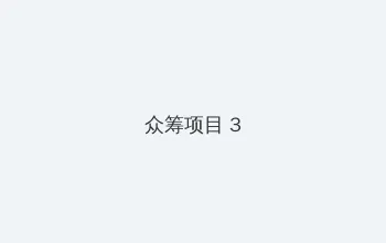xl上司带翻译中动漫 众筹项目 - 社区纪录片